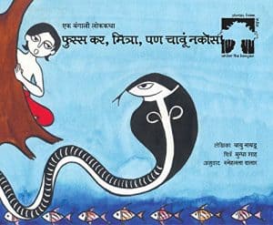 Hiss Don't Bite/Phuss Kar, Mitra, Pan Chavoon Nakos (Marathi)