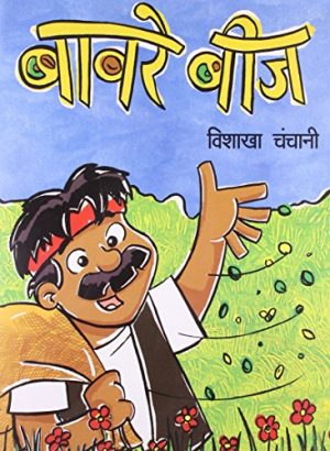 Baawre Beej (Hindi)