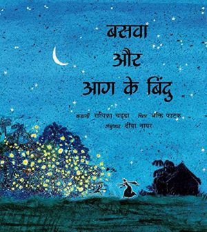 Basava And The Dots Of Fire/Basava Aur Aag Ke Bindu (Hindi)