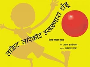 Thakitta Tharikitta Bouncing Ball/Thakitta Tharikitta Usalanaara Chendu (Marathi)
