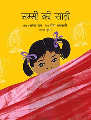 MY MOTHER'S SARI - HINDI