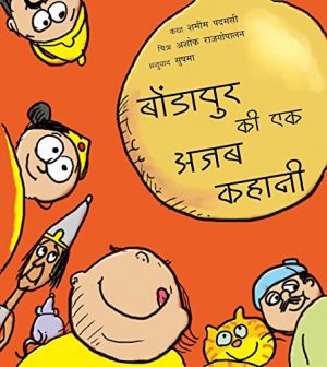 A Silly Story Of Bondapalli/Bondapur Ki Ek Ajab Kahani (Hindi)