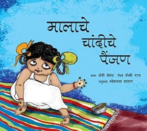 Mala's Silver Anklets/Malachey Chandichey Painjan (Marathi)