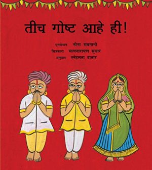 IT'S ALL THE SAME! - MARATHI