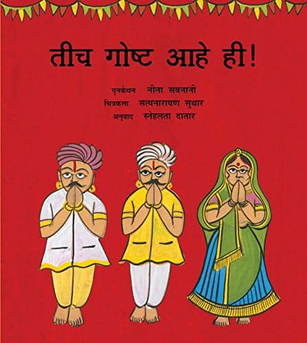 IT'S ALL THE SAME! - MARATHI