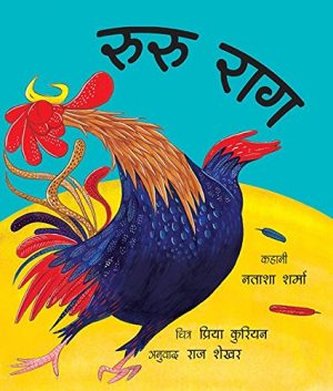ROOSTER RAGA - HINDI