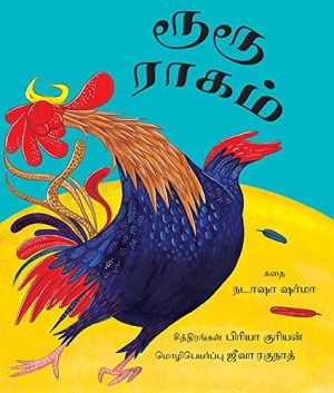 ROOSTER RAGA - TAMIL