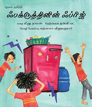Fakruddin's Fridge/Fakruddinin Fridge (Tamil)