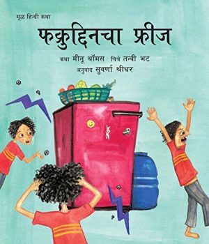 Fakruddin's Fridge/Fakruddincha Fridge (Marathi)