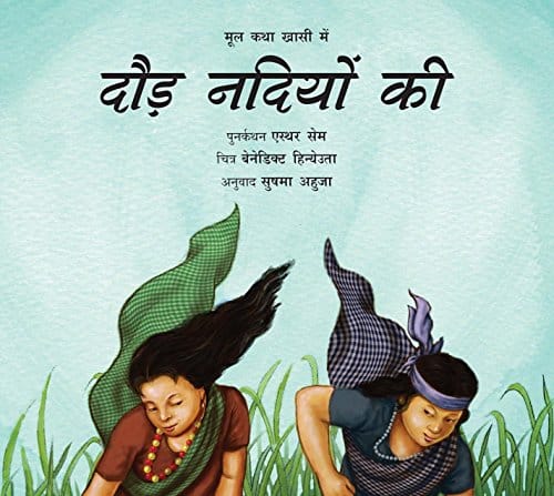 RACE OF THE RIVERS - HINDI