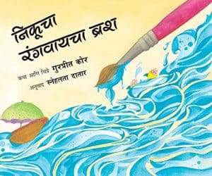 Nikoo's Paintbrush/Nikoocha Rangvaayachaa Brush (Marathi)
