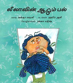 Lila’s Loose Tooth/Lilavin Aadum Pal (Tamil)