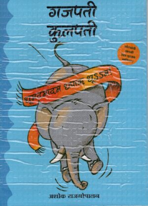 Gajapati Kulapati Kalabalooosh/Gajapati Kulapati-Dhoomdamadam Dhapaak Dhoom! (Marathi)