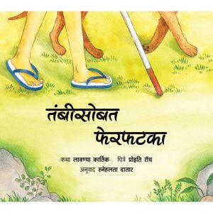 A Walk With Thambi/Tambisobat Pherphatka (Marathi)