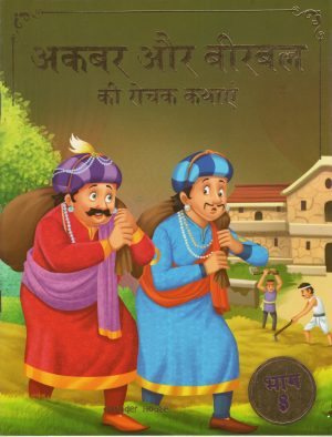 Akbar and Birbal - Part 8 (hindi)