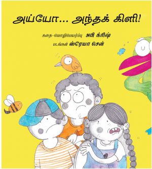 Ayyo... That Parrot!/Ayyo... Anda Kili! (Tamil)