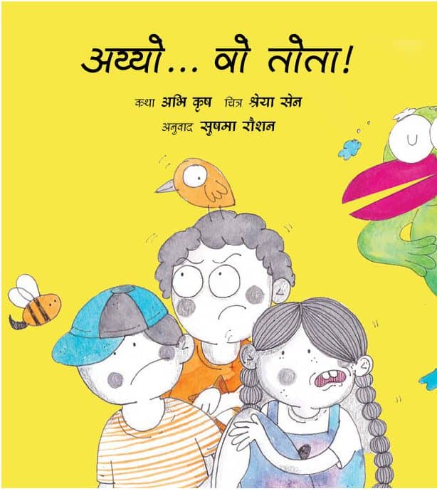 Ayyo... That Parrot!/Ayyo... Woh Tota! (Hindi)