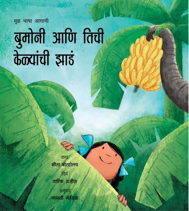 Bumoni’s Banana Trees / Bumoni Aani Thichi Kelyaanchi Jhaad (Marathi)