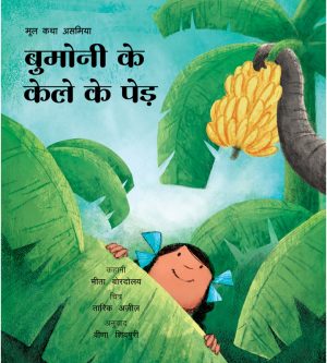 Bumoni’s Banana Trees / Bumoni Ke Kele Ke Ped (Hindi)