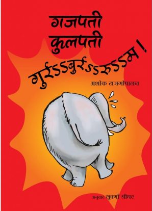 Gajapati Kulapati Gurrburrrrooom! (Marathi)