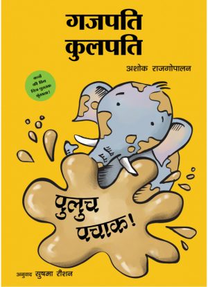 Gajapati Kulapati Puluch Pachak! (Hindi)