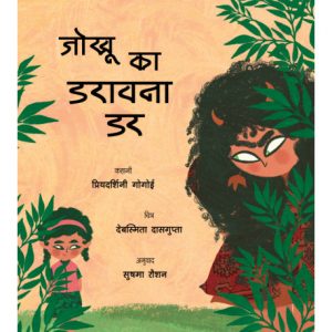 JOKHU AND THE BIG SCARE - HINDI