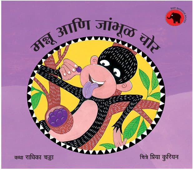 Mannu And The Jamun Thief/Mannu Aani Jambhul Chor (Marathi)