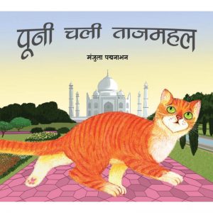 Pooni At The Taj Mahal /Pooni Chali Tajmahal (Hindi)