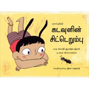 GOD'S LITTLE ANT - TAMIL