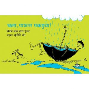 LET'S CATCH THE RAIN! - MARATHI