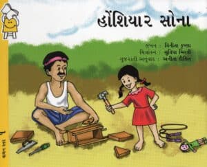 Smart Sona - Gujarati