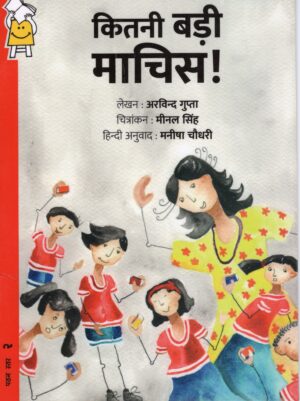 The Big Big Matchbox - Hindi