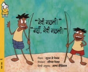 My Fish! No, My Fish! - Hindi