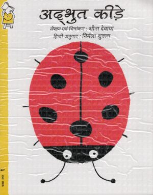 Incredible Insects: A Counting Book - Hindi