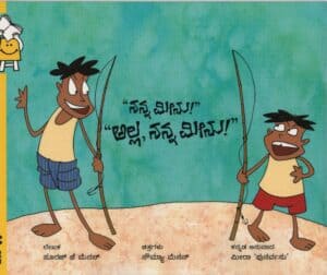 My Fish! No, My Fish! - Kannada
