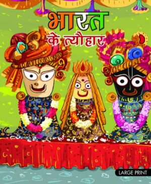 Festivals of India (Hindi) : Large Print